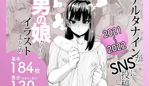 【2025-07-29発売】デルタナインがSNSに投稿した男の娘だらけのイラストまとめ2021〜2022【d_641405】【Δ9Addict】