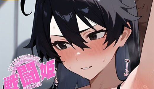 【2025-08-05発売】戦闘姫〜せんとうき〜ブリー〇  part2編【d_641417】【タッチ座ナッツ】