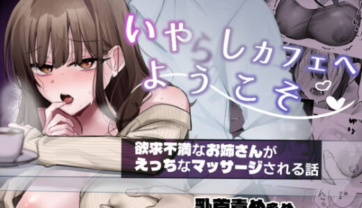 【2025-11-13発売】いやしカフェにようこそ【d_641419】【千鳥あし】