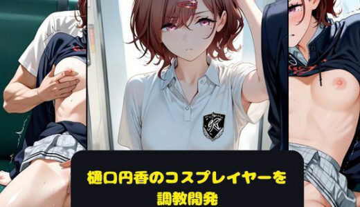 【2025-08-05発売】樋口円香のコスプレイヤーを調教開発【d_641433】【月と紐】