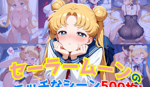 【2025-08-06発売】『セーラームーン』のエッチなシーン500枚！（寝取られあり）【d_641499】【農地改革】