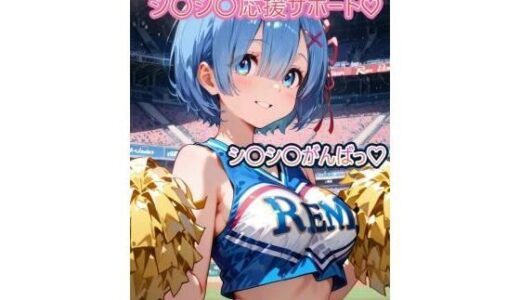 【2025-08-05発売】チアガールれ〇りんのシ〇シ〇応援サポート【d_641511】【こうかふぇ】