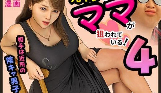 【2025-07-29発売】元ヤンのママが狙われている！4【d_641576】【おもピク】