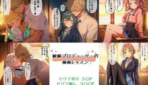 【2025-08-06発売】敏腕プロデューサーの極秘レッスン【d_641595】【ばみん】