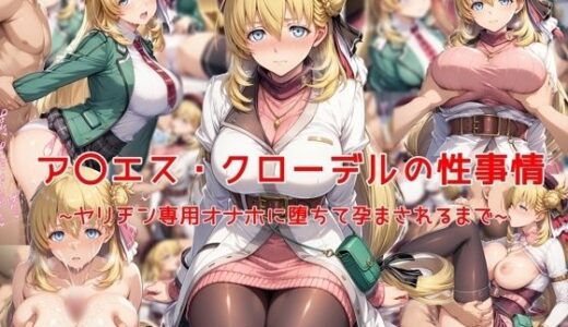 【2025-08-06発売】ア〇エス・クローデルの性事情〜ヤリチン専用オナホに堕ちて孕まされるまで〜【d_641599】【私はいつでもここにいる】