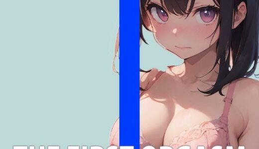 【2025-08-04発売】「オマ〇コ壊れ…お゛っお〜」現役女学生の生オナニーTHE FIRST ORGASM【実演オナニー】【兎佐美ぽむ】【d_641604】【さくらんぼいす】