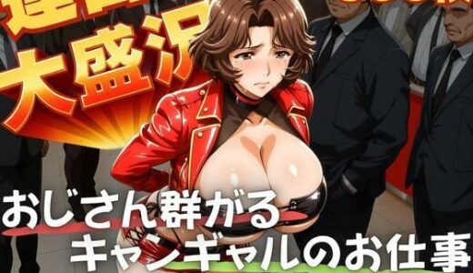 【2025-11-12発売】連日大盛況 おじさん群がるキャンギャルのお仕事  茶髪編【d_641619】【TJネック】