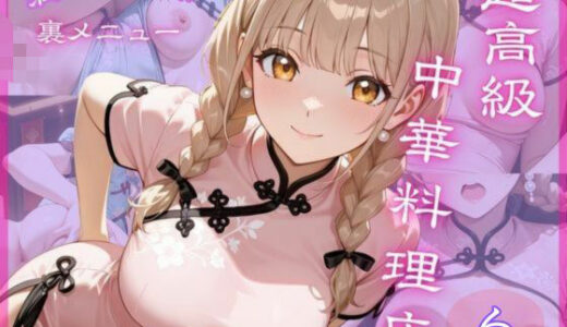 【2025-08-06発売】超高級中華料理店6 満漢全席 裏メニュー【d_641623】【Aphrodite Crystal】