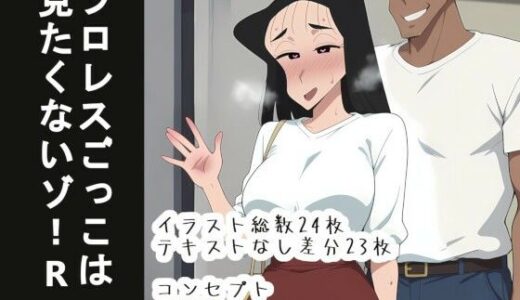 【2025-08-05発売】プロレスごっこは 見たくないゾ！R【d_641624】【OTC隊】