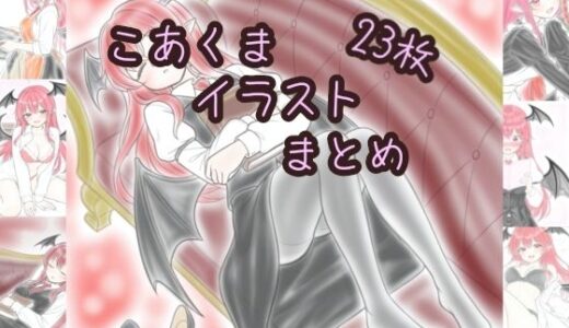 【2025-08-06発売】こあくまイラストまとめ【d_641645】【髀肉】