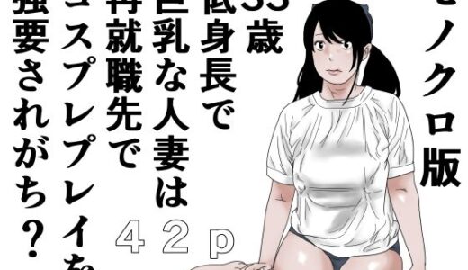 【2025-07-30発売】33歳  低身長で巨乳な人妻は再就職先でコスプレプレイを強要されがち？モノクロ版【d_641650】【じゅんぴちゅ】