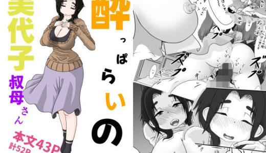 【2025-08-03発売】●っぱらいの美代子叔母さん【d_641666】【詰み人】