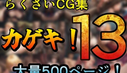 【2025-08-06発売】カゲキ！13 らくさいCG集【d_641670】【らくさい】