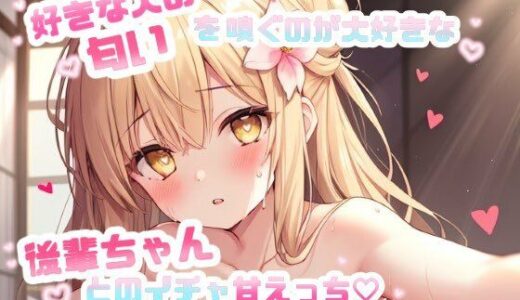 【2025-08-07発売】好きな人の匂いを嗅ぐのが大好きな後輩ちゃんとのイチャ甘えっち CV.望月うにゅ【d_641741】【chestnut（チェスナット）】