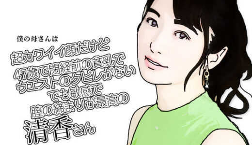 【2025-07-30発売】僕の母さんは超カワイイ顔だけど47歳で閉経前の貧乳でウエストのクビレがないでも敏感で膣の締まりが最高の清香さん【d_641750】【あいうえ男】