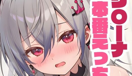 【2025-08-05発売】リ〇ーナと本番えっち【d_641761】【くいんすよるか】