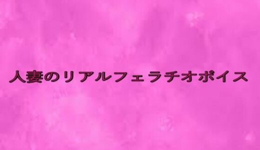 【2025-07-30発売】人妻のリアルフェラチオボイス【d_641784】【リアルボイスGirl】