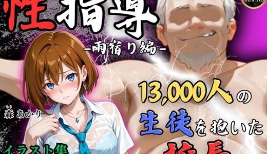 【2025-08-04発売】【4Kイラスト】1万3000人の生徒を抱いた校長による森あかりへの性指導（雨宿り編）【d_641789】【Re:ライト_栄新学園】