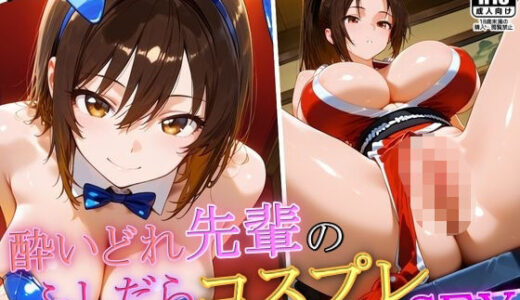 【2025-11-06発売】酔いどれ先輩のふしだらコスプレSEX【d_641802】【謎の光】