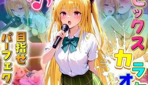 【2025-08-06発売】セックスカラオケ選手権！エントリーNo.4  やみ【d_641807】【毎日5回オナニー】