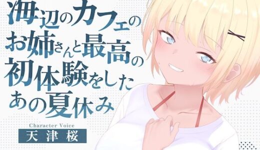 【2025-08-05発売】海辺のカフェの店長のお姉さんと最高の初体験をしたあの夏休み【d_641827】【淫語っど】