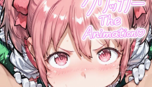 【2025-07-30発売】かなめクリッカー The Animation【d_641829】【NAI本舗】