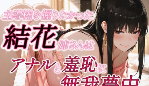 【2025-08-06発売】主導権を握りたかった結花姉さんはアナルと羞恥に無我夢中【d_641839】【春京ノ花橘】