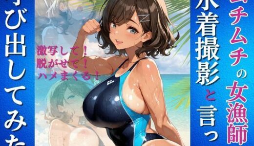 【2025-08-06発売】ムチムチの女漁師を水着撮影と言って呼び出してみた【d_641847】【Kai楽Club】