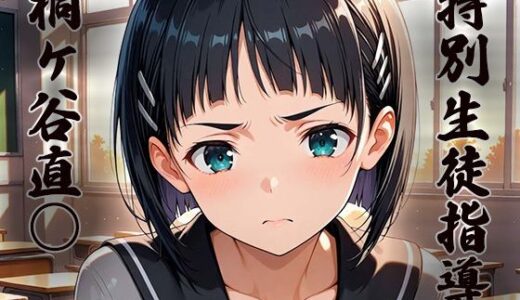 【2025-08-05発売】特別生徒指導〜桐ヶ谷直○〜【d_641856】【生徒指導員】