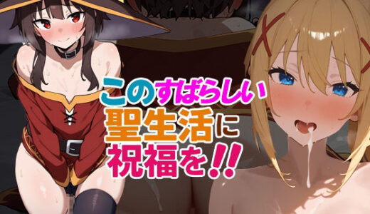 【2025-08-05発売】このすばらしい聖生活に祝福を！【d_641866】【さきっぽ5センチメートル】