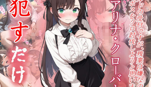 【2025-08-07発売】アリナ・クローバー  ●すだけ【d_641871】【MF研究所】