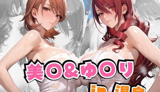 【2025-07-31発売】美○＆ゆ○りin温泉【d_641885】【alchy’s house】