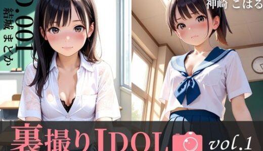【2025-08-05発売】裏撮りIDOL vol.1〜まどかとこはる、清楚なふたりの裏側〜【d_641898】【うらどりくらぶ ♪】