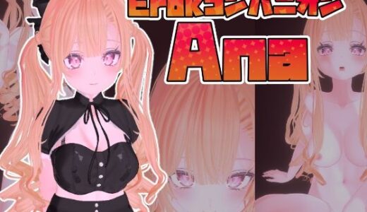【2025-08-06発売】ErokコンパニオンAna【d_641904】【StudioTK】