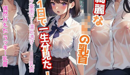 【2025-08-06発売】突然のゲリラ豪雨…【ノーブラが校則の女子校】濡れ透けJK！乳首丸見え39人【d_641911】【妄想リアリティ工房】