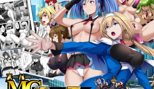 【2025-07-31発売】スーパーMCウォーズ -洗脳戦闘員出撃せよ！-【d_641946】【妄想Caution】