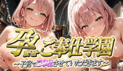 【2025-08-06発売】［4K500P］孕ませご奉仕学園〜子宮でご奉仕させていただきます〜  日向こはる【d_641996】【ご奉仕カリキュラム】