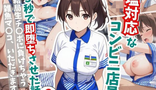 【2025-11-05発売】塩対応なコンビニ店員を5秒で即堕ちさせた話2【d_641999】【はむ巨乳女子高生】