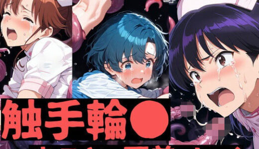 【2025-08-06発売】触手輪●  まこと・亜美・レイ【d_642010】【aiヒロインクリエイト】