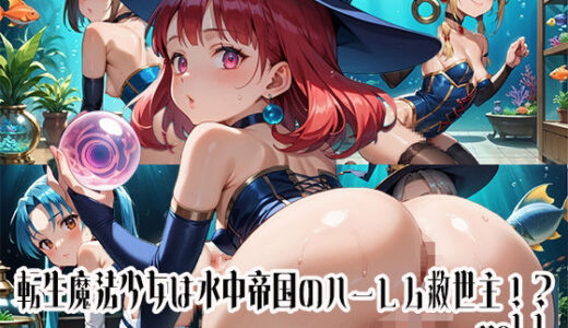 【2025-08-06発売】転生魔法少女は水中帝国のハーレム救世主！？vol.1【d_642018】【らびりんす】