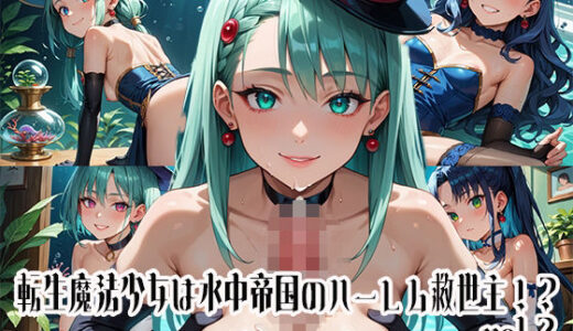 【2025-08-06発売】転生魔法少女は水中帝国のハーレム救世主！？vol.2【d_642022】【らびりんす】