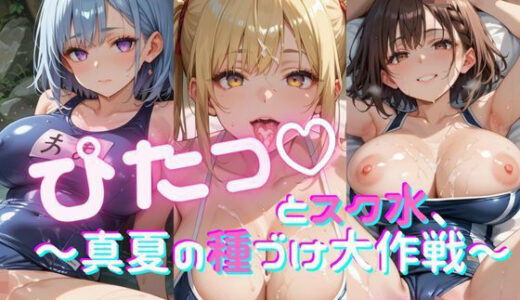 【2025-08-06発売】ぴたっ（はーと）とスク水〜真夏の種づけ大作戦〜ぱーと1【d_642030】【おなおりん】