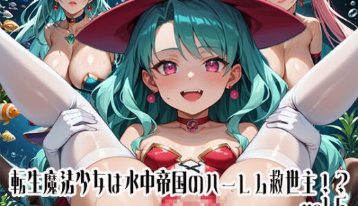 【2025-08-06発売】転生魔法少女は水中帝国のハーレム救世主！？vol.5【d_642039】【らびりんす】