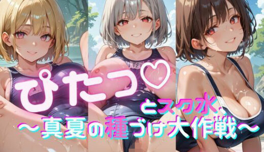 【2025-08-06発売】ぴたっとスク水〜真夏の種づけ大作戦〜ぱーと2【d_642043】【おなおりん】