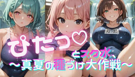 【2025-08-06発売】ぴたっとスク水〜真夏の種づけ大作戦〜ぱーと3【d_642050】【おなおりん】