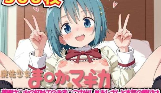 【2025-11-19発売】魔法少女ま◯か☆マギカ 〜美樹さ○かの初めてのおま○こ中出しおじさんと本気の種付けセックスでおち○ぽ大好きなエロ魔法少女に生まれ変わる〜【d_642064】【haku】
