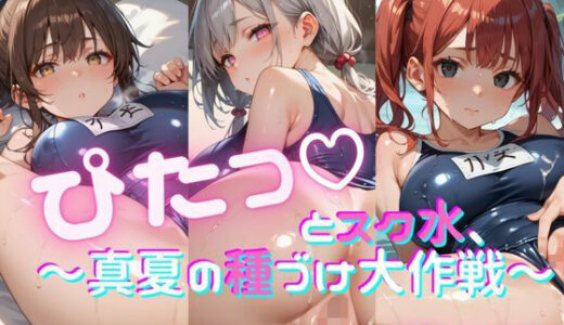 【2025-08-06発売】ぴたっとスク水〜真夏の種づけ大作戦〜 ぱーと4【d_642065】【おなおりん】