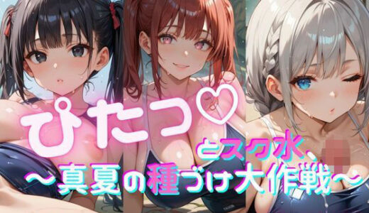 【2025-08-06発売】ぴたっとスク水〜真夏の種づけ大作戦〜 ぱーと5【d_642069】【おなおりん】