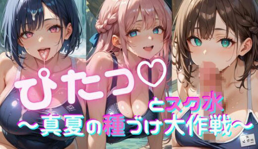 【2025-08-06発売】ぴたっとスク水〜真夏の種づけ大作戦〜 ぱーと6【d_642072】【おなおりん】