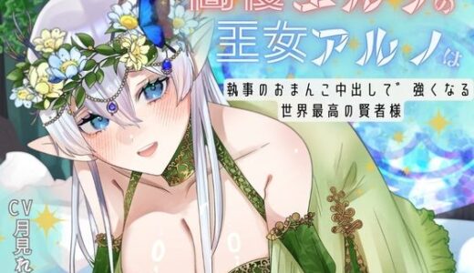 【2025-08-06発売】【CV.月見れもん様】購入特典付き！！ 高慢エルフの王女アルノは執事のおまんこ中出しで強くなる世界最高の賢者様【d_642076】【あまあまふぁんたじ〜】